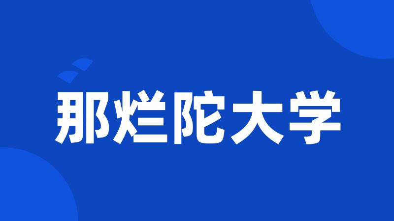 那烂陀大学