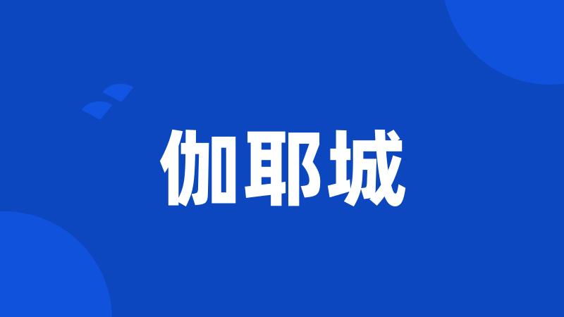 伽耶城
