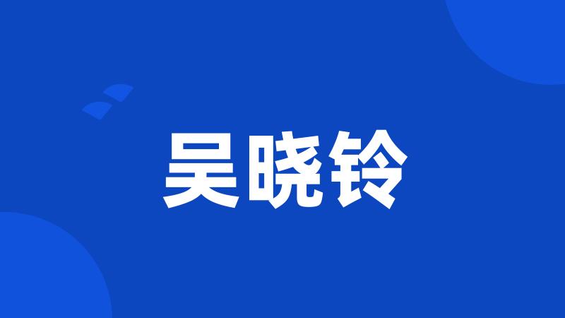 吴晓铃
