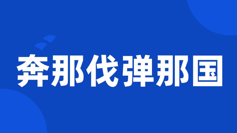 奔那伐弹那国