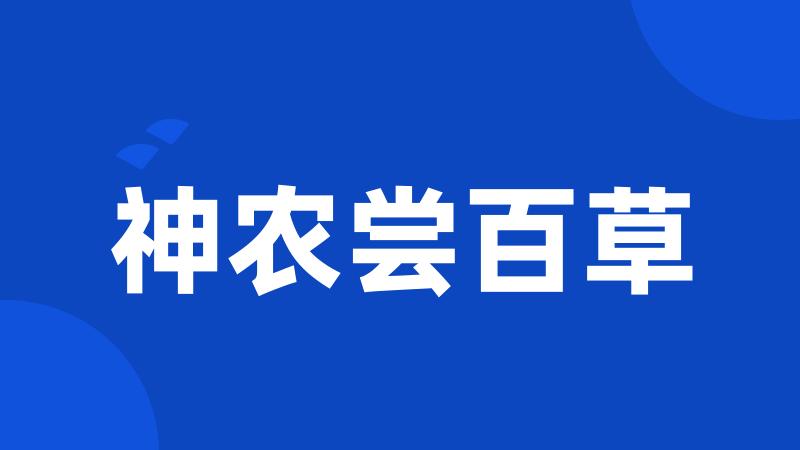 神农尝百草