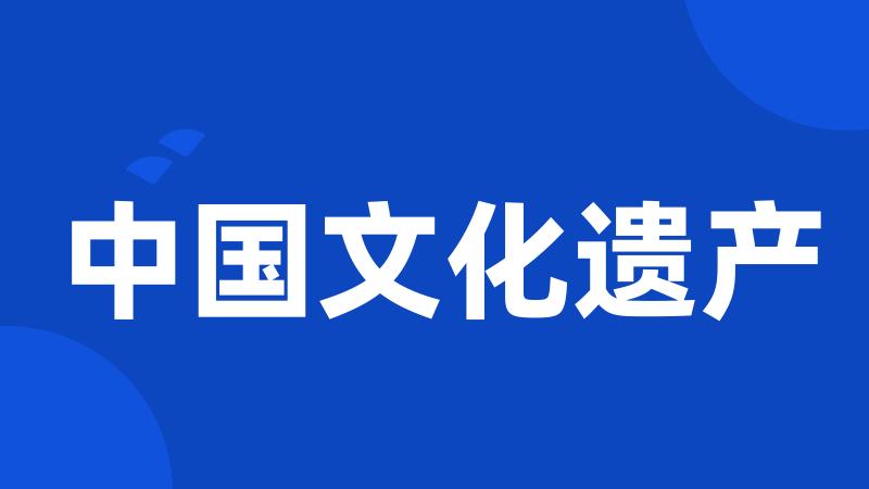 中国文化遗产