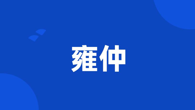 雍仲