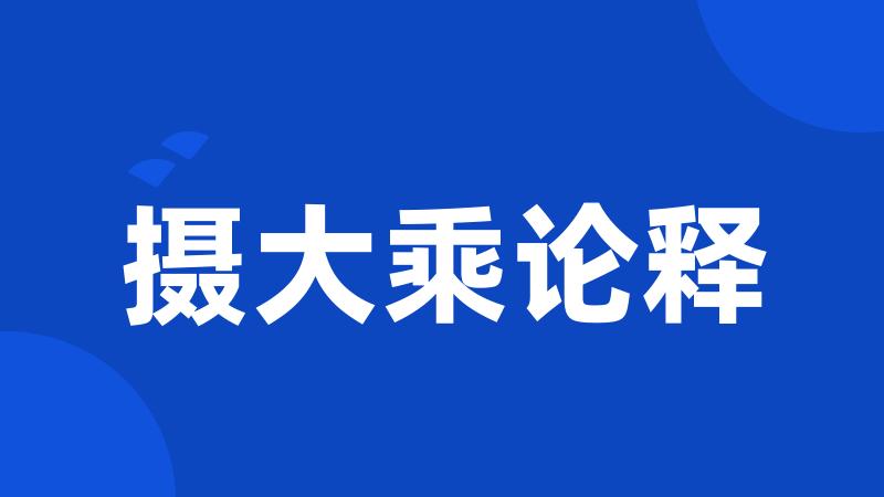 摄大乘论释
