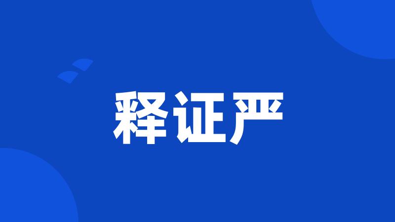 释证严