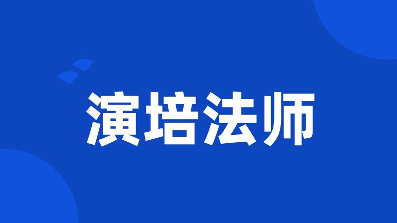 演培法师