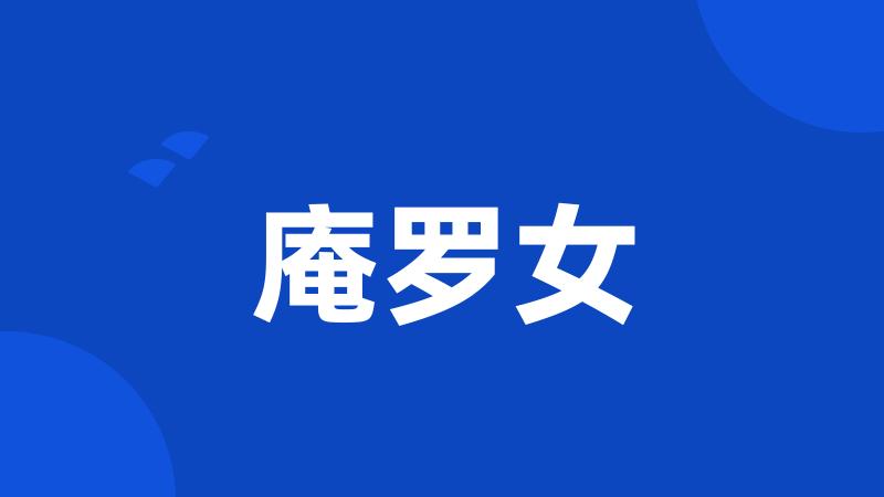 庵罗女