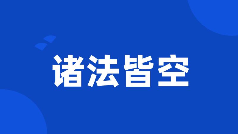诸法皆空