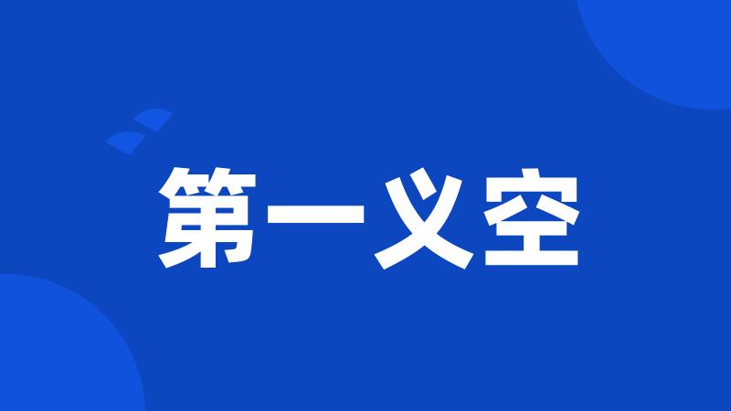 第一义空