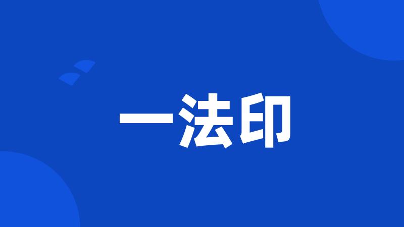 一法印