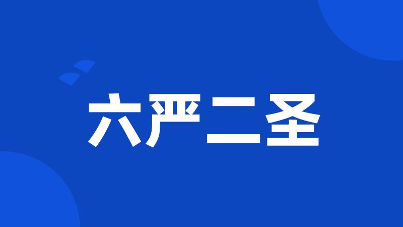 六严二圣