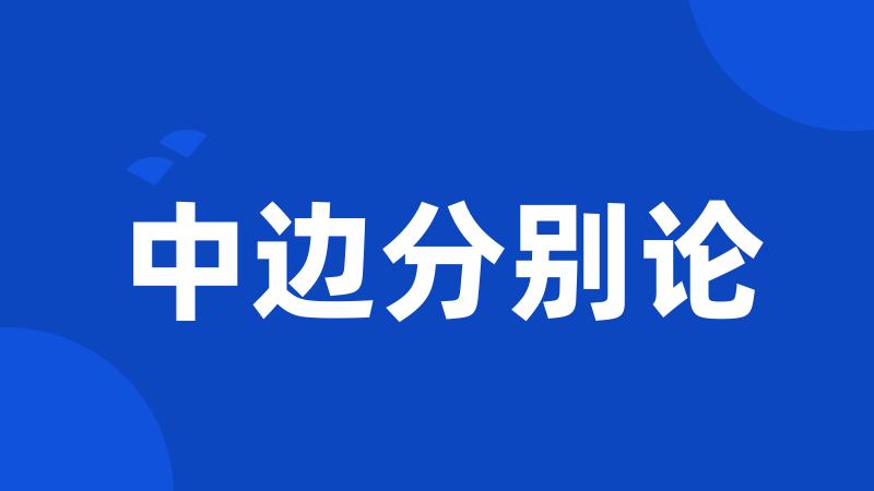 中边分别论