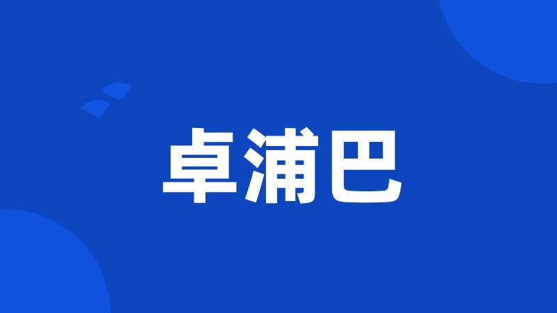 卓浦巴