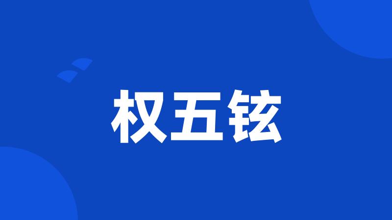 权五铉
