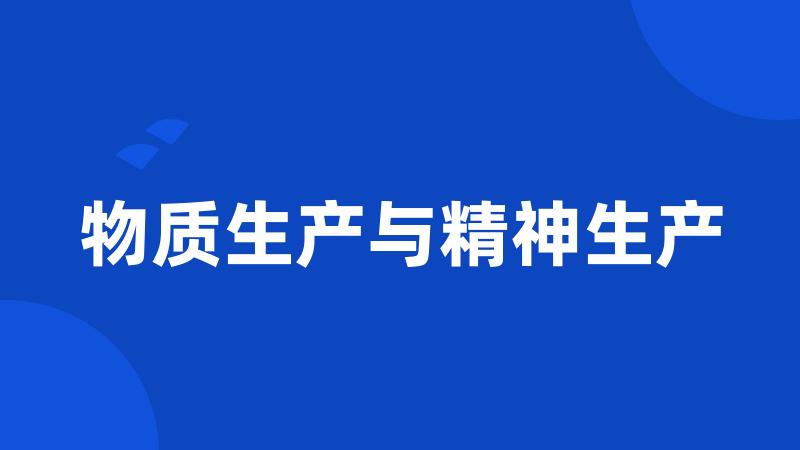 物质生产与精神生产