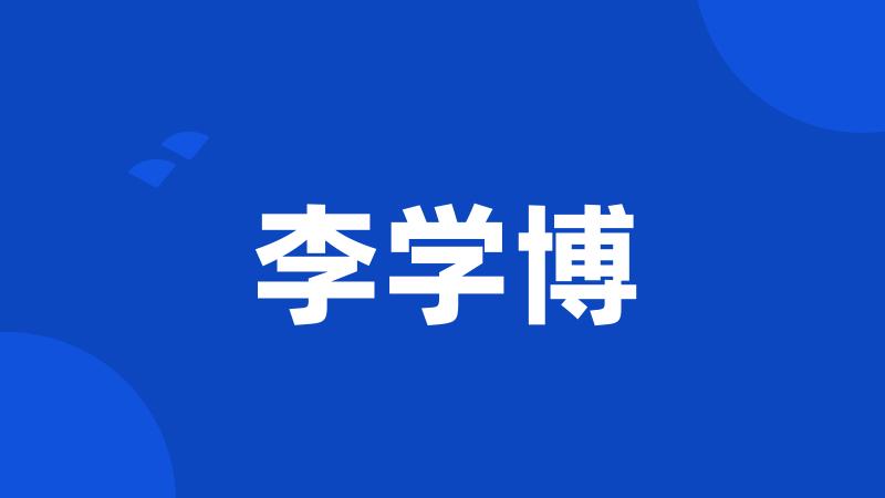 李学博