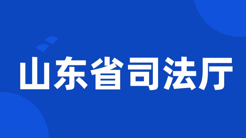 山东省司法厅