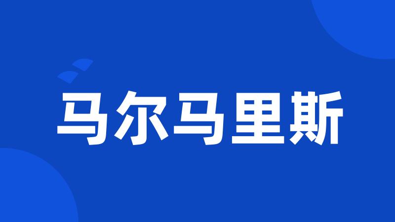 马尔马里斯