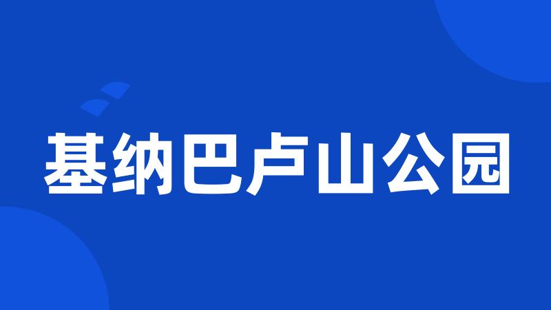 基纳巴卢山公园