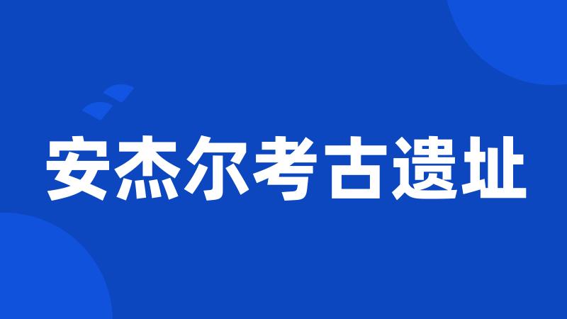 安杰尔考古遗址