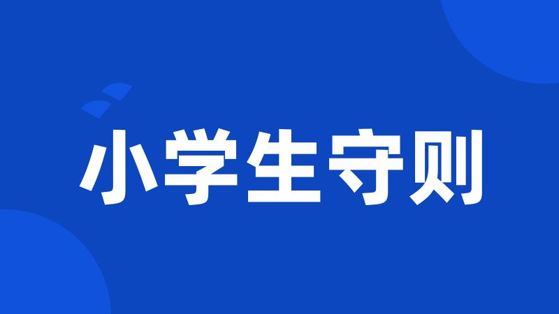 小学生守则