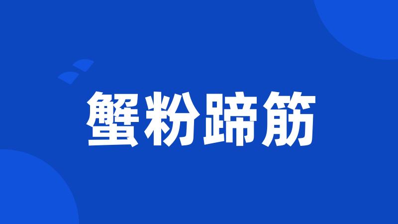 蟹粉蹄筋