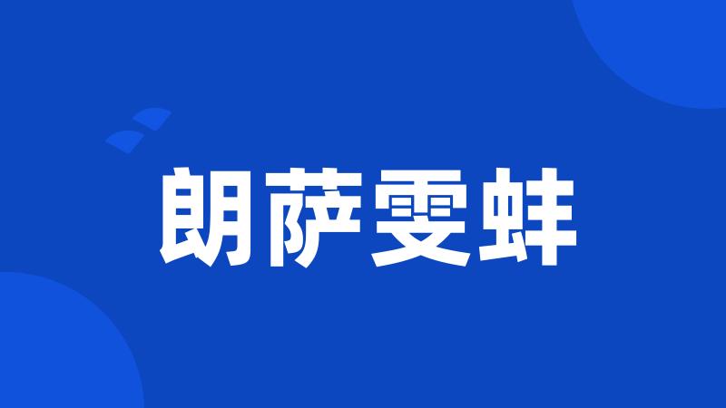 朗萨雯蚌