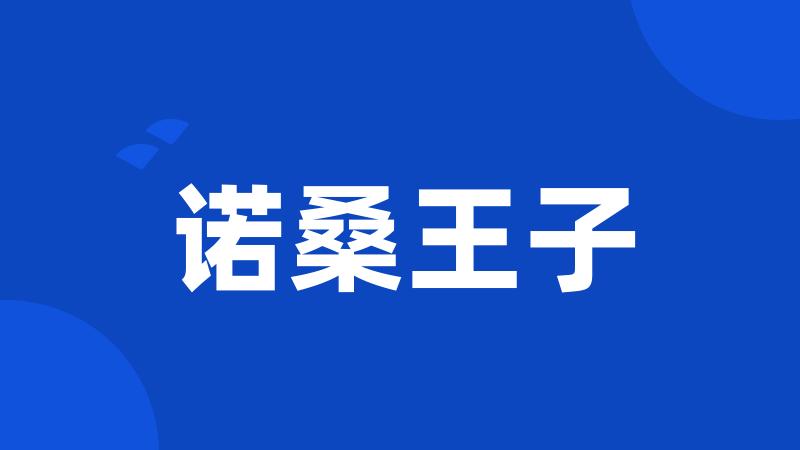 诺桑王子