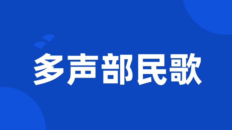 多声部民歌