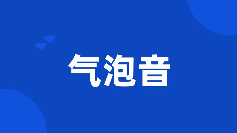 气泡音