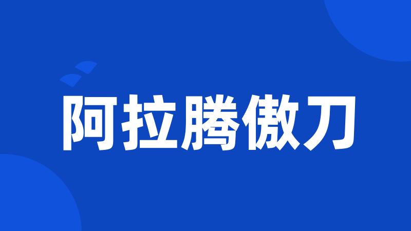 阿拉腾傲刀