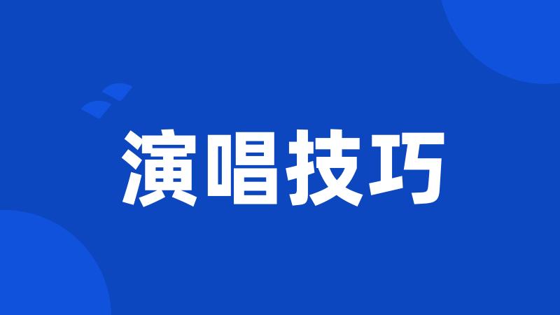 演唱技巧