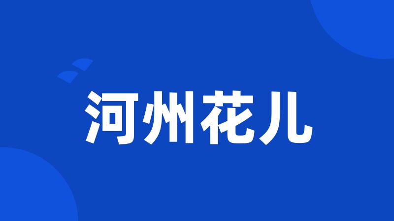 河州花儿