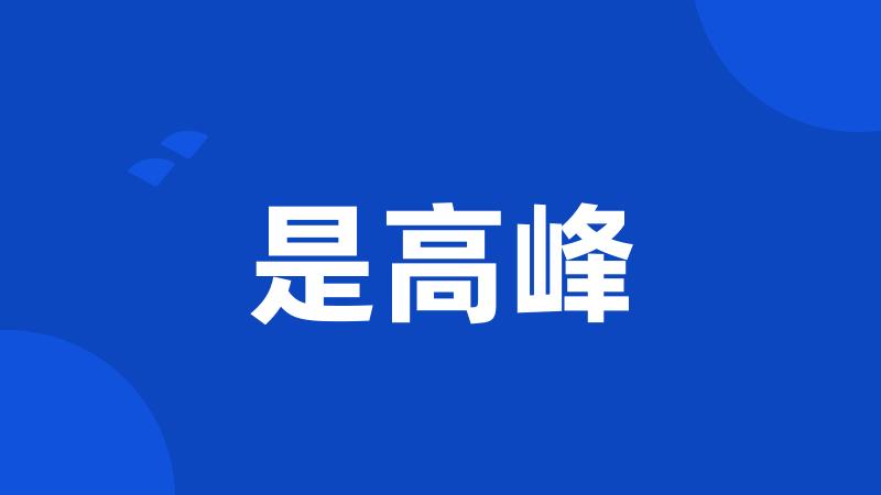 是高峰