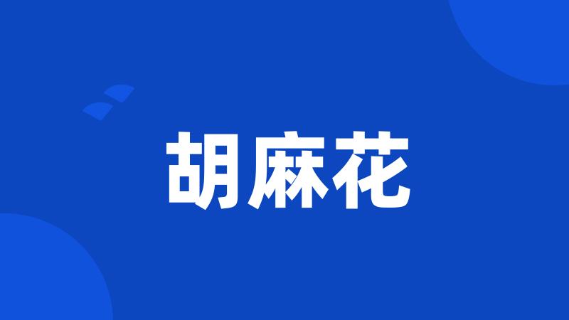 胡麻花