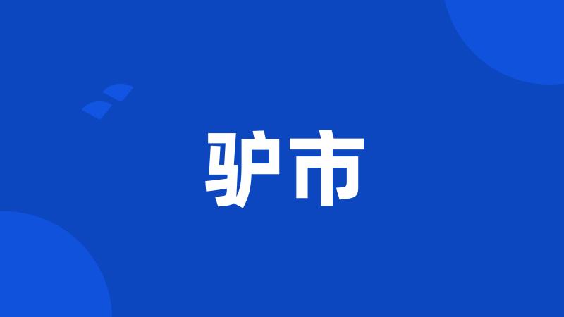 驴市