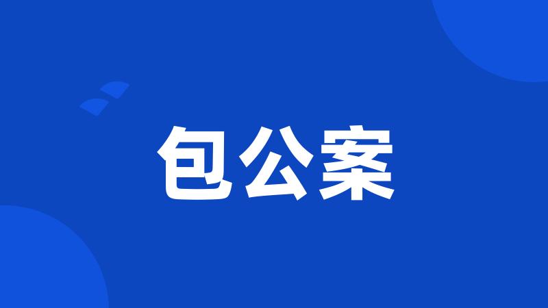 包公案