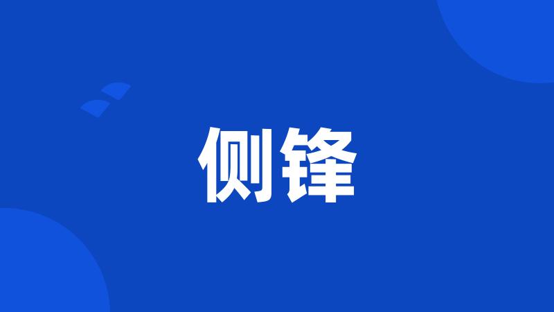 侧锋
