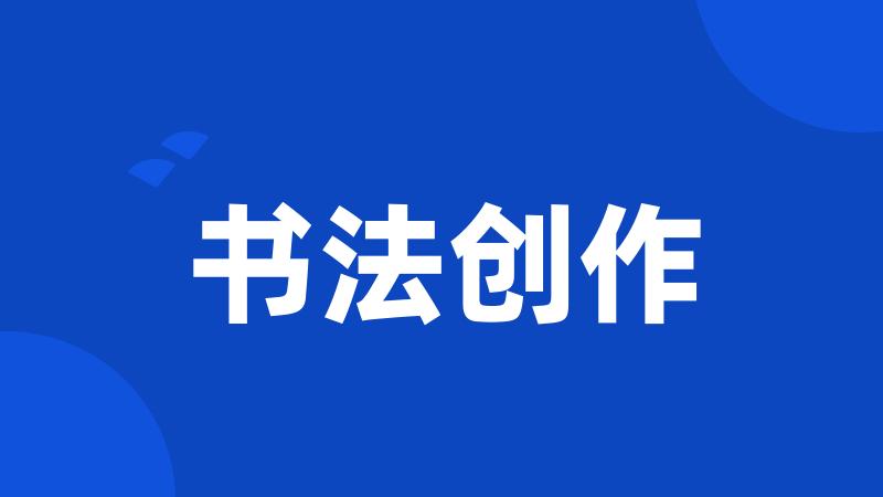 书法创作