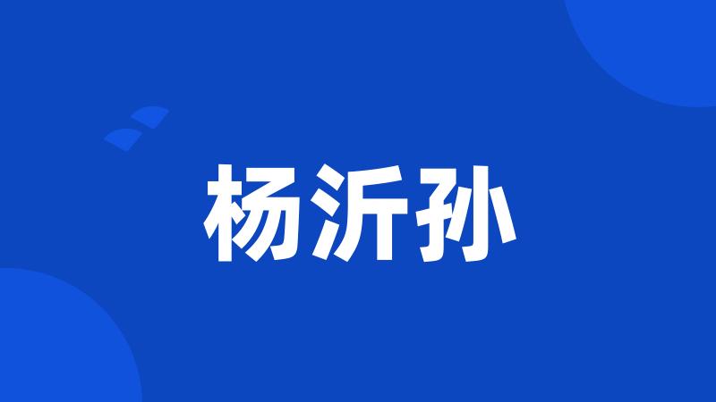 杨沂孙