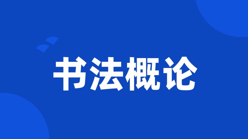 书法概论