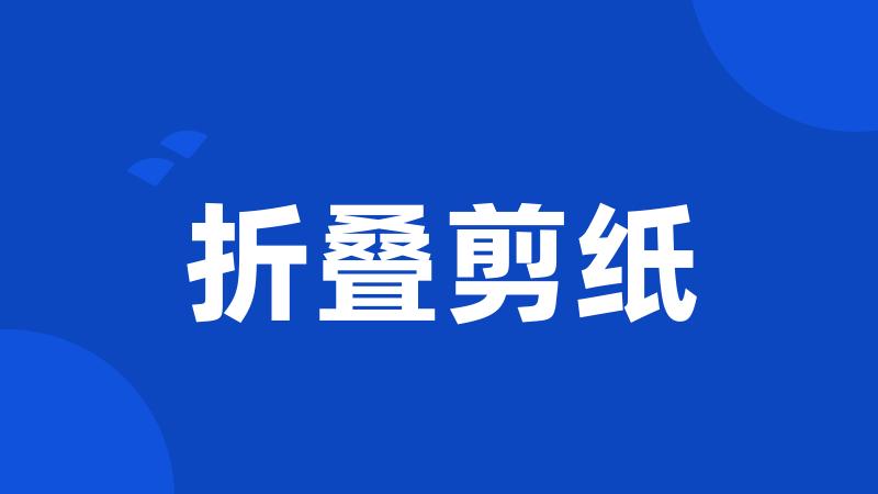 折叠剪纸