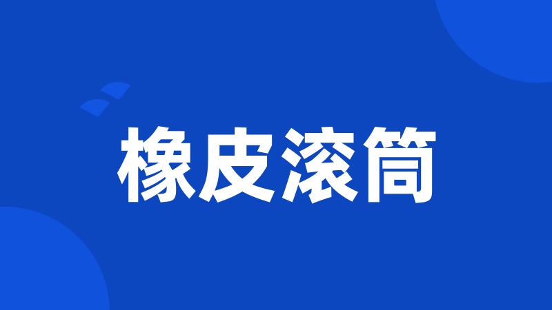 橡皮滚筒