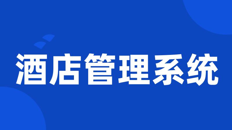 酒店管理系统