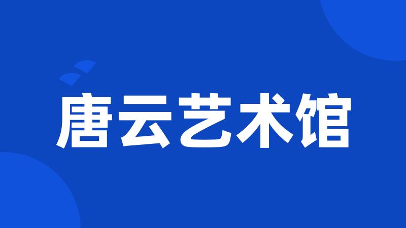 唐云艺术馆