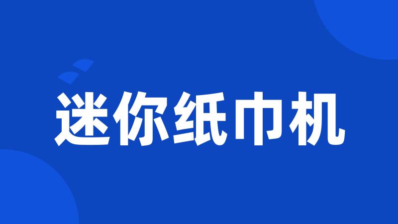 迷你纸巾机