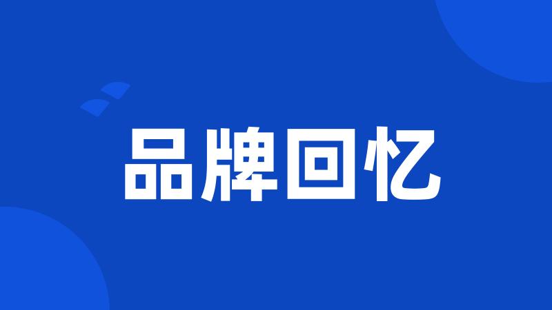 品牌回忆