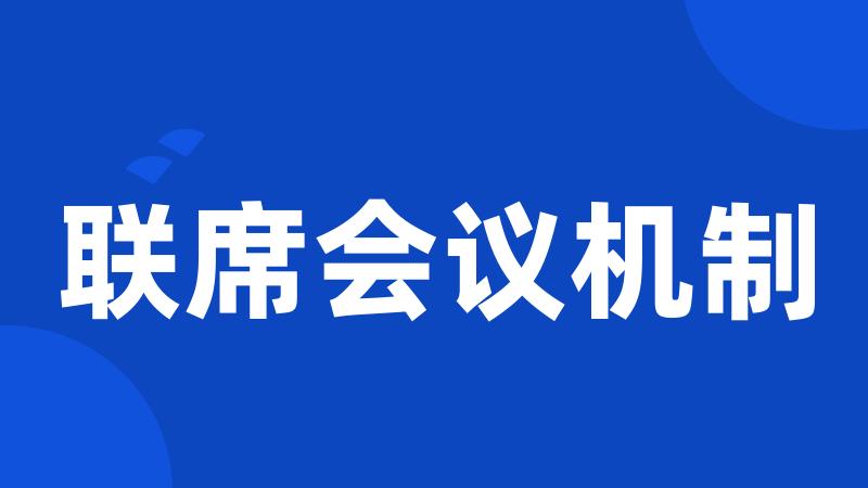 联席会议机制