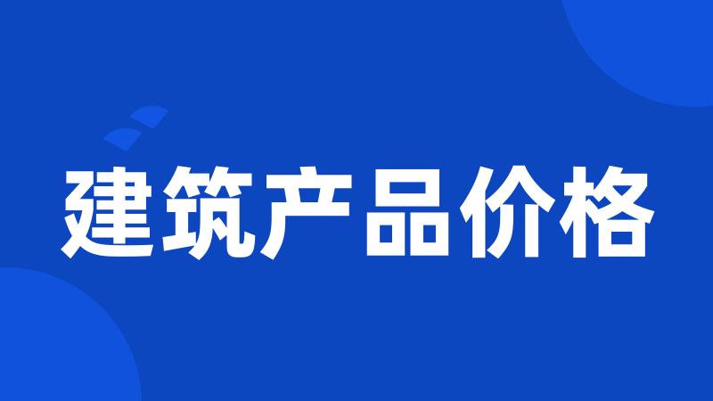 建筑产品价格
