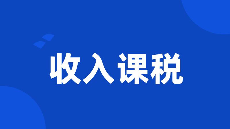 收入课税